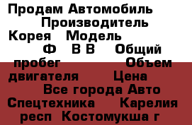 Продам Автомобиль Foton › Производитель ­ Корея › Модель ­ Foton Toano AФ-77В1ВJ › Общий пробег ­ 136 508 › Объем двигателя ­ 3 › Цена ­ 350 000 - Все города Авто » Спецтехника   . Карелия респ.,Костомукша г.